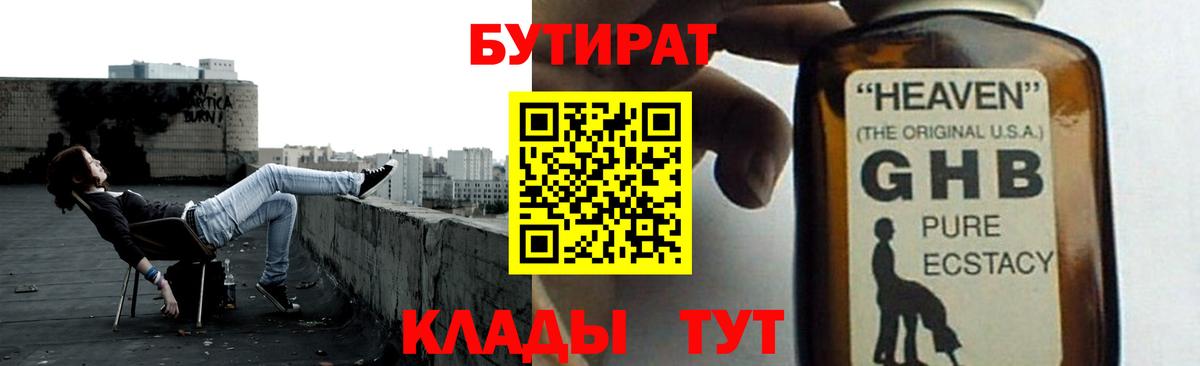 БУТИРАТ жидкий экстази Корсаков