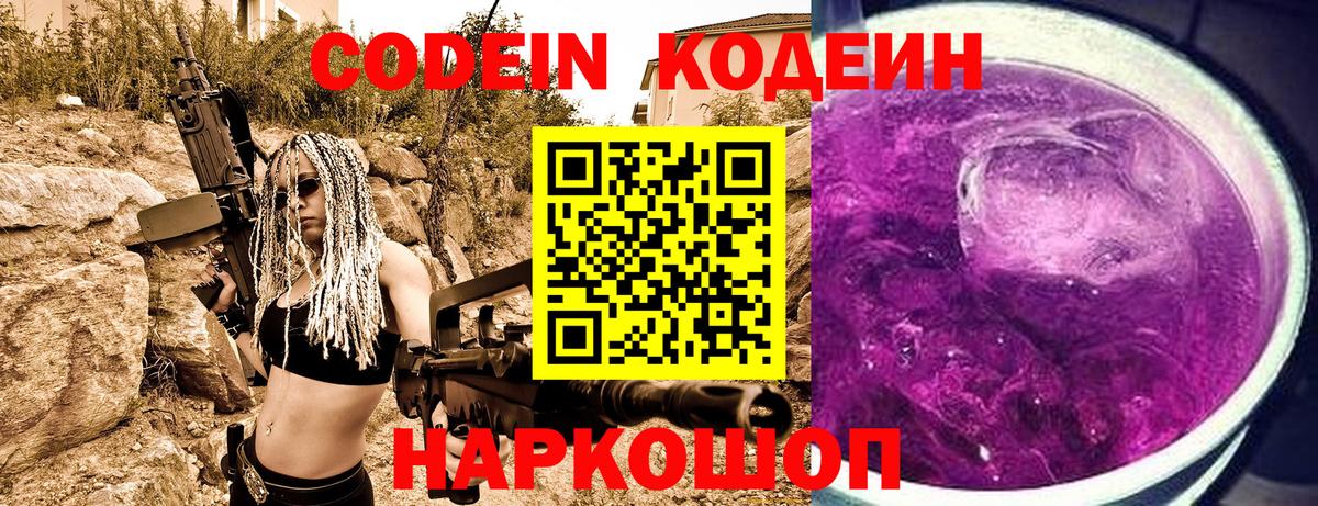 Кодеин Purple Drank Корсаков