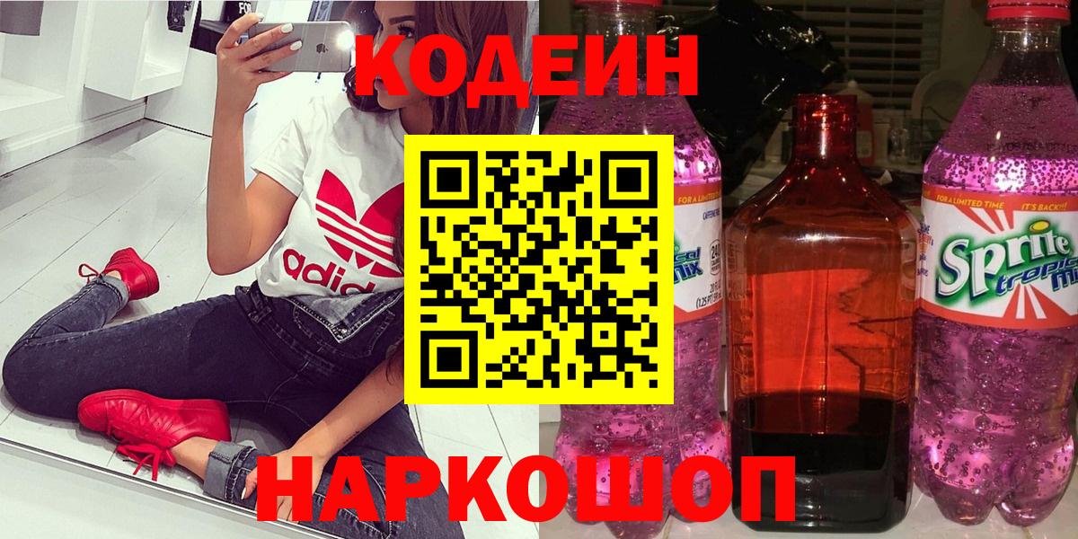 Кодеиновый сироп Lean Purple Drank  Вход с VPN  Кодеиновый сироп Lean Purple Drank  Корсаков 